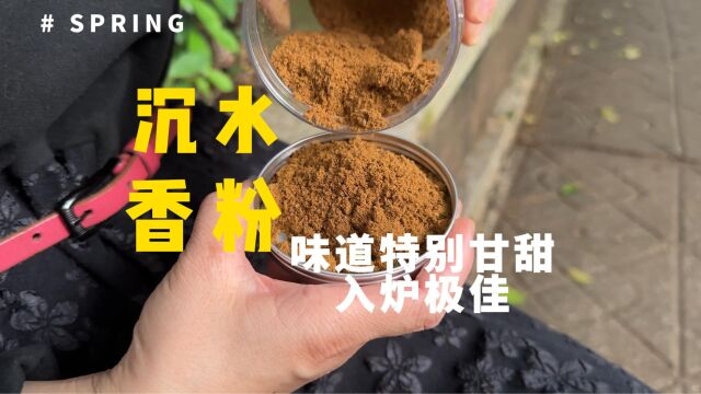 长久醇化的金黄色沉香粉上炉品香真乃是一绝,入鼻第一口沁入心扉久久难忘