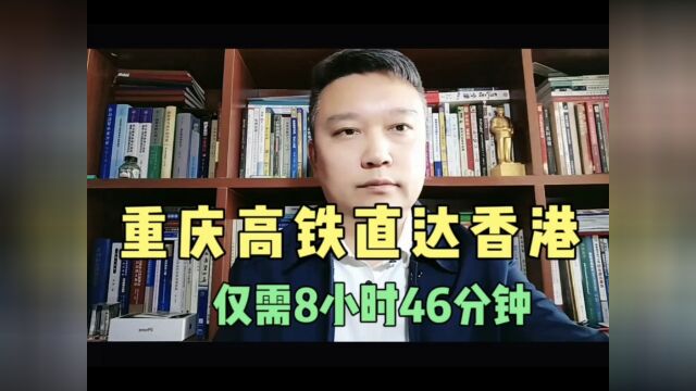 重庆直达香港的高铁仅需8小时46分钟!