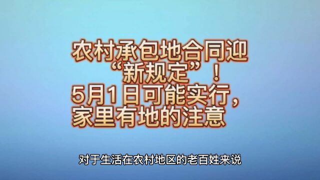 农村承包地合同迎《新规定》5月1日可能实行,家里有地的注意了.