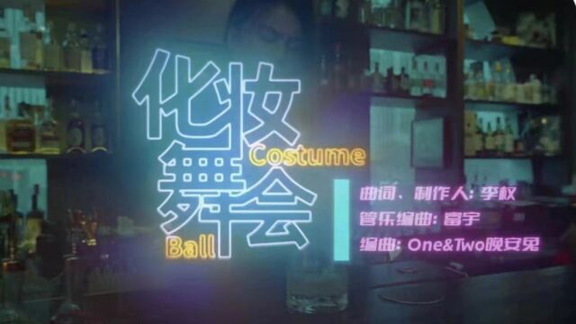 One&Two 晚安兔 Costume Ball(化妆舞会)MV