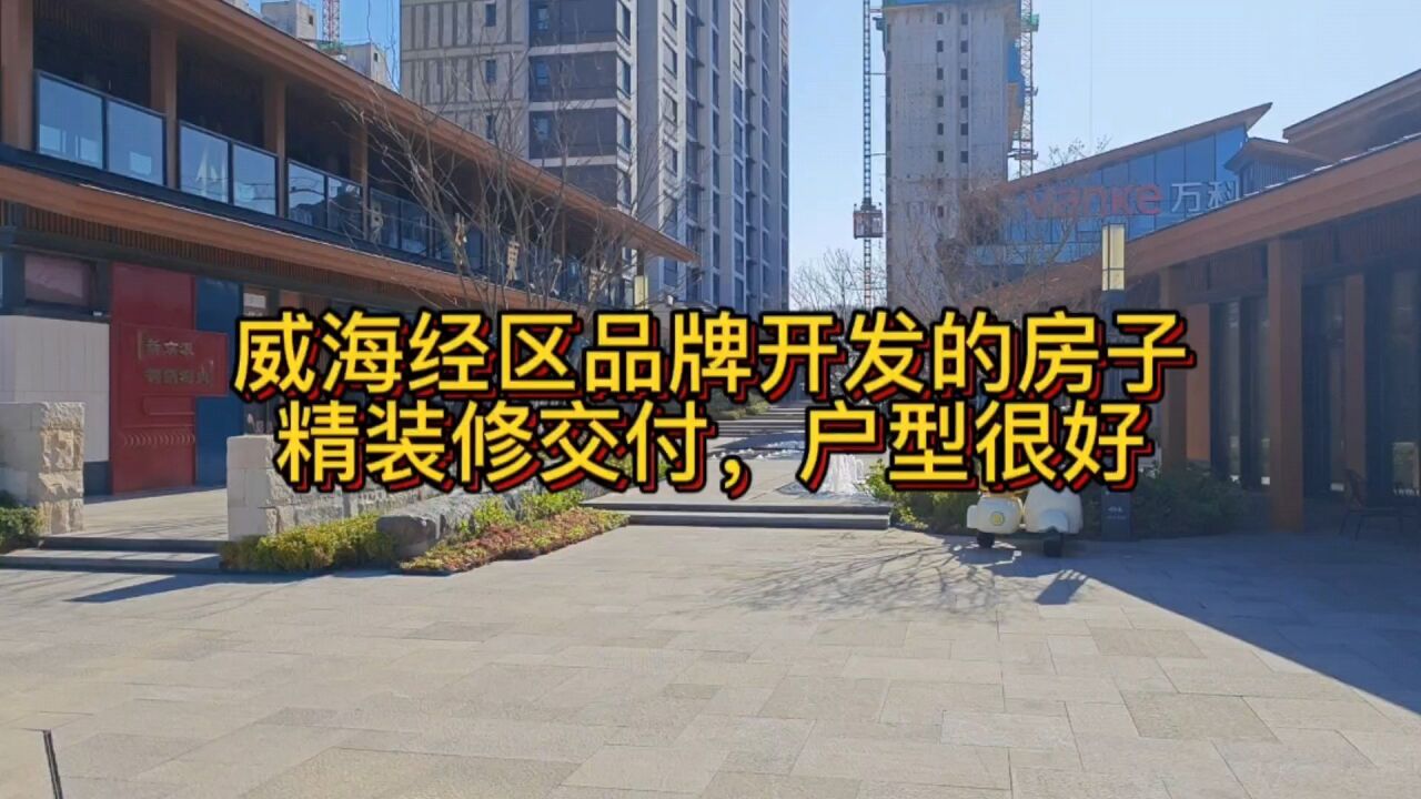 威海市区,万科精装修交付三室,度假养老,成熟社区