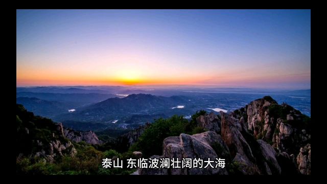 泰山是五岳之首,素有中华国山、天下第一山的美誉