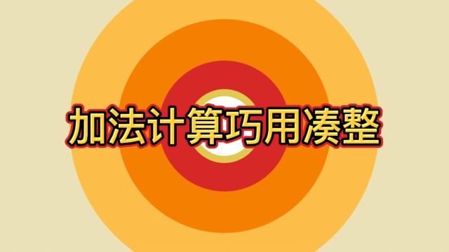 小学数学连加计算解题方法之凑整法,数学其实很有趣