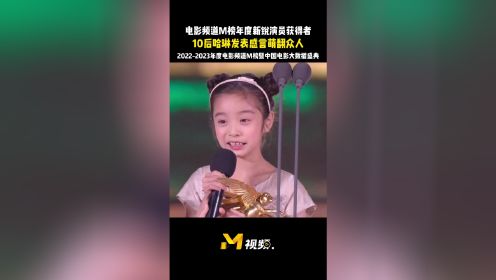 电影频道M榜年度新锐演员获得者陈哈琳发表感言萌翻众人