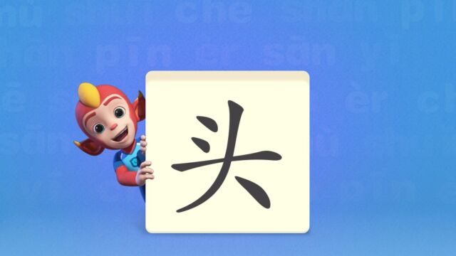 洪恩识字,让我们一起学习汉字吧!