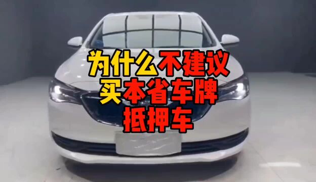 为什么不建议买本省车牌抵押车?