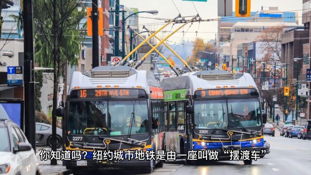 冷知识;纽约的“摆渡车”你知道吗?