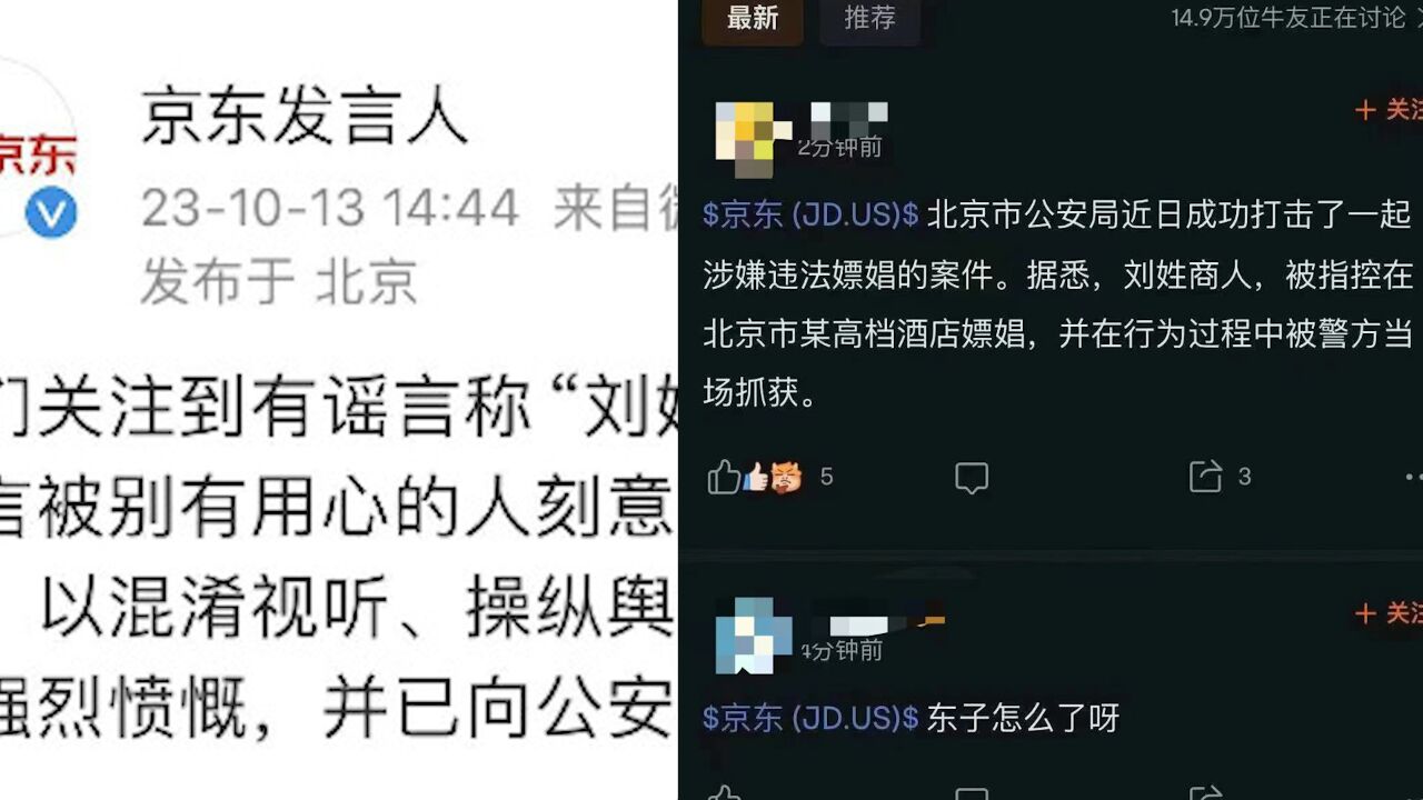 京东回应网传刘姓商人违法被抓:系谣言,已报案