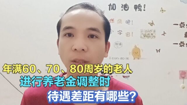 年满60、70、80周岁的老人,进行养老金调整时,待遇差距有多大?