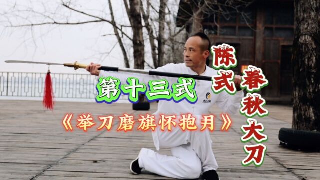 永州太极拳协会副会长太极传人唐勇丨春秋大刀教学第十三式#武术#健身养生#功夫#豫正太极