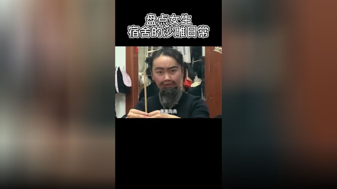 盘点女生宿舍的沙雕日常,不怕沙雕多,就怕沙雕在宿舍里聚一窝