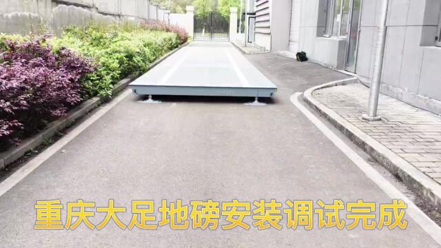 【自成衡器】重庆大足地磅安装调试完成