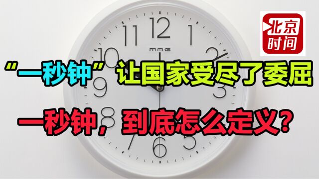 一秒钟应该有多长?关于背后心酸的事!被封锁被欺负!