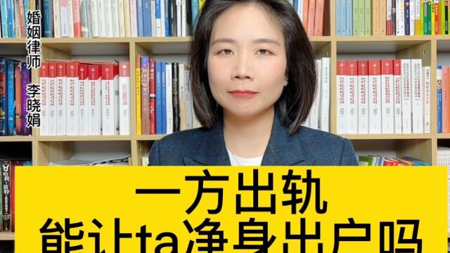 杭州婚姻诉讼律师:老公婚内出轨,可以要求他净身出户吗? 