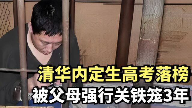 “清华落榜生”冯文忠,被父母强行关铁笼3年,现状让人意外!