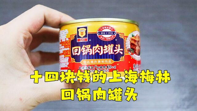 测评上海梅林的回锅肉罐头,老字号是靠得住,就是味道稍微有点重