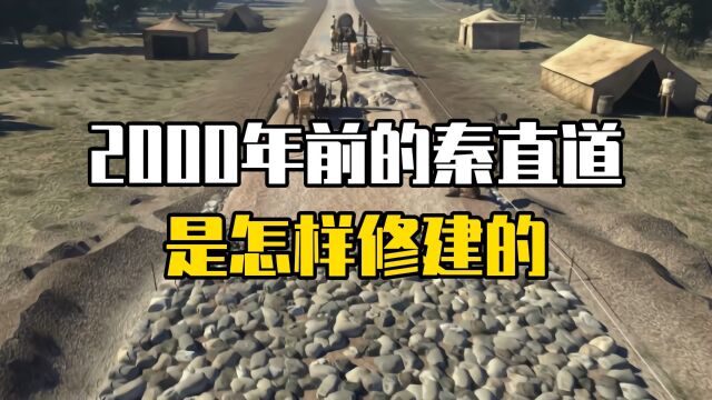 2000年前的秦直道是怎样修建的?