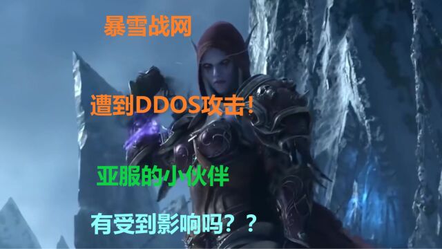 魔兽世界,暴雪战网遭到DDOS攻击!亚服小伙伴有受到影响吗?