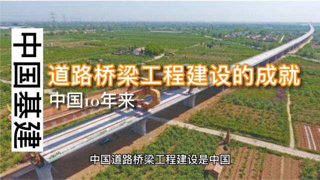 中国道路桥梁工程建设成就斐然,为全球基础设施建设树立典范