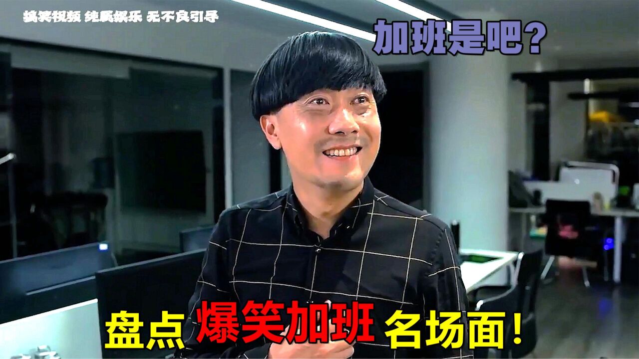 爆笑加班名场面:加班一个月了还加?小伙:不干了,打一顿再走!