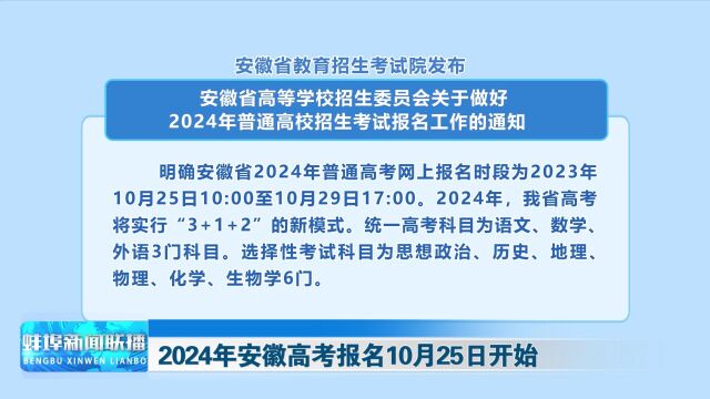 2024年安徽高考报名10月25日开始