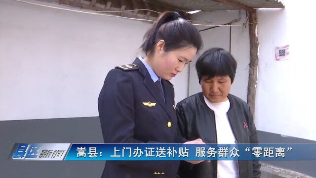 嵩县:上门办证送补贴 服务群众“零距离”