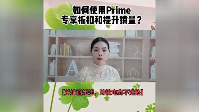 如何有效的使用Prime专享折扣提升销量?