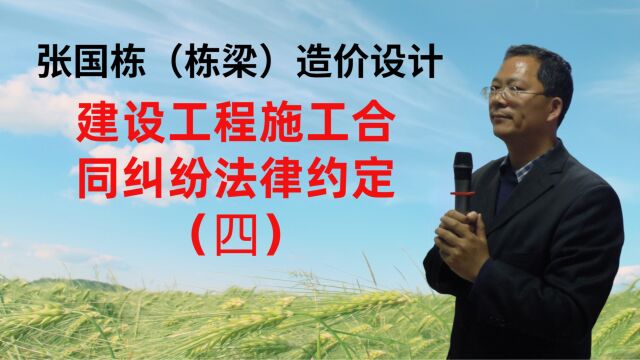 张国栋(栋梁)造价设计:建设工程施工合同纠纷法律约定(四)