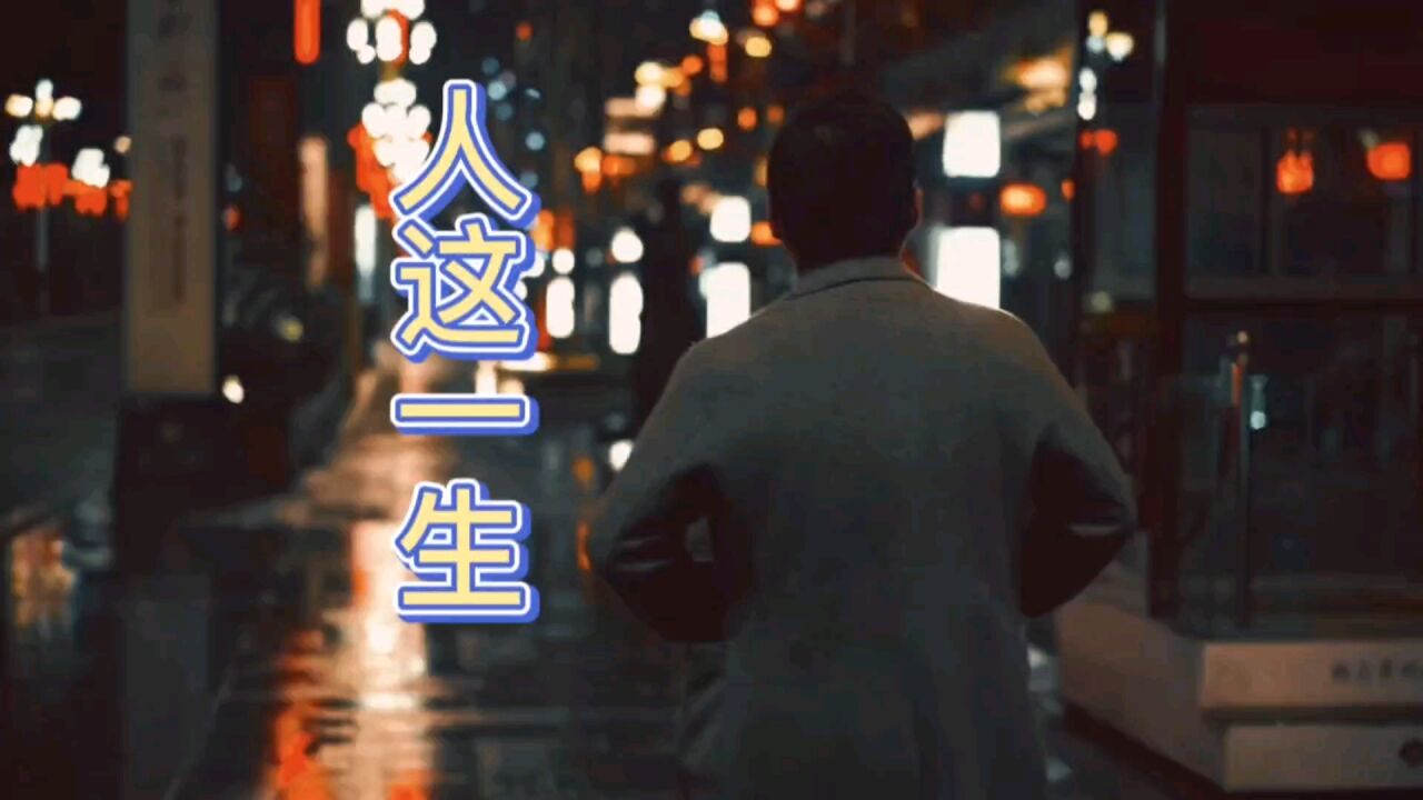 情感歌曲《人这一生》