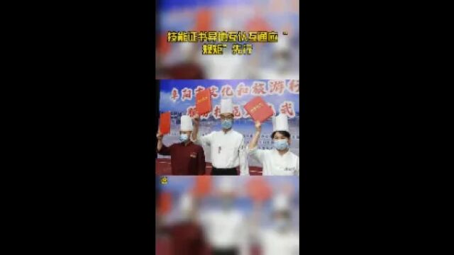 技能证书异地互认互通应“规矩”先行