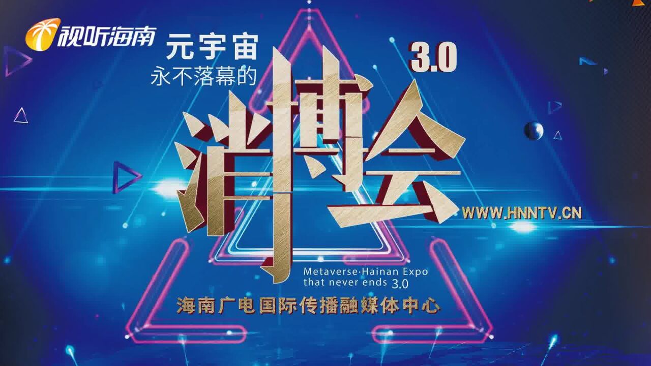 元宇宙“永不落幕的消博会”3.0