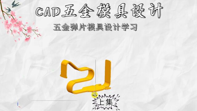 CAD五金弹片模具设计学习(上集)