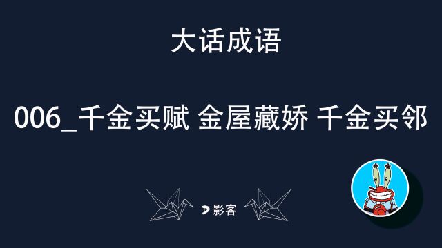 006千金买赋 金屋藏娇 千金买邻