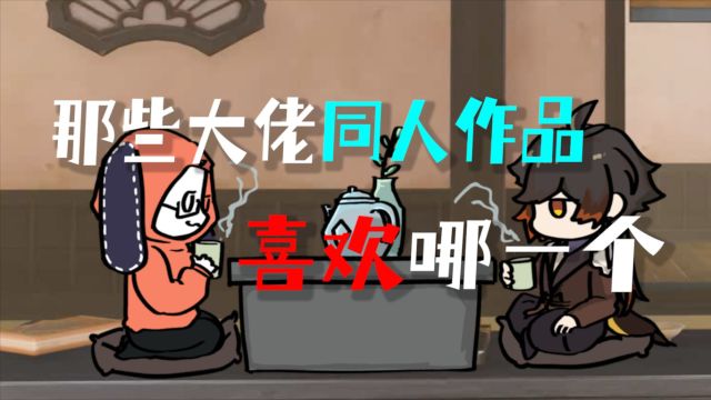 原神:那些大佬同人作品,喜欢哪一个