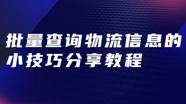 批量查询物流信息的小技巧分享教程