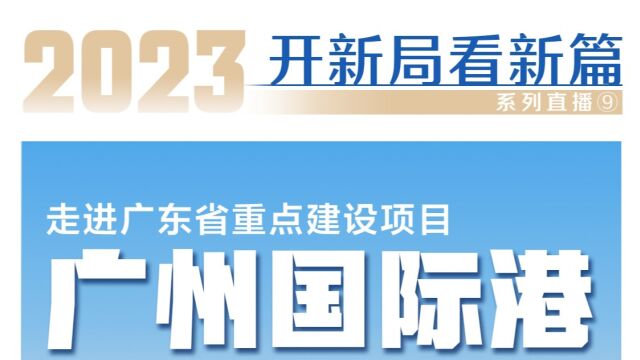 中欧班列运营持续增长!探访国家级铁路货运站场—广州国际港