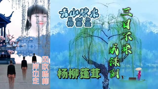 青山绿水柳垂金丝,和风簿雾桃吐丹霞#风吹杨柳岸边走#游山玩水看风景#轻舟一叶醉花丛#人与自然和谐,天地人五合#知识窗