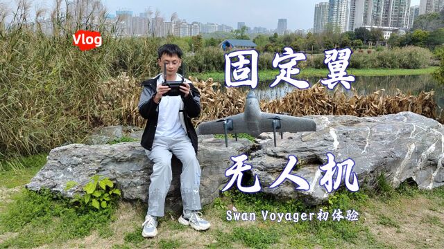 第一次飞固定翼无人机是什么体验?Swan Voyager初体验Vlog