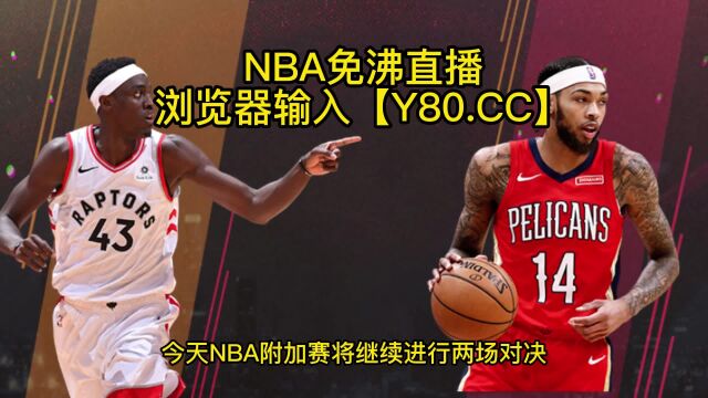 今日NBA附加赛:雷霆VS鹈鹕直播在线高清直播观看