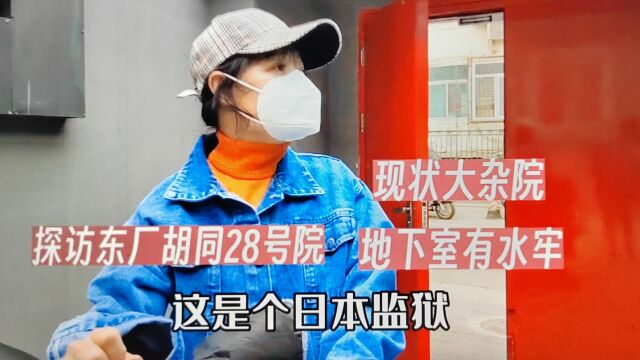 老北京东厂胡同!日军监犾藏在28号院地下室有水牢,阴森仍有人住