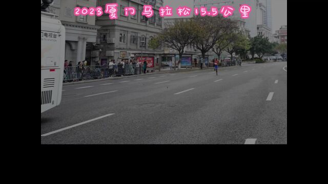 2023厦门马拉松15.5公里01