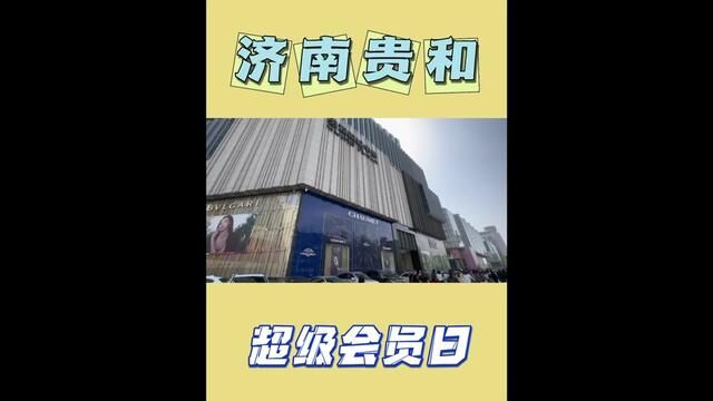 济南贵和超级会员日来了,从菏泽开车两个小时到济南,带你们感受一下“有钱人”的生活到底什么样#贵和购物中心#VIPDAY