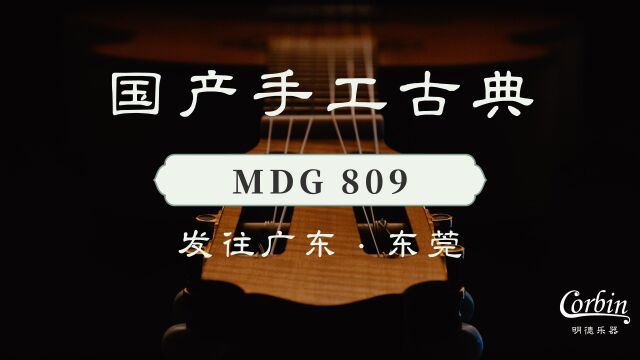 国产手工古典MDG809—发往东莞