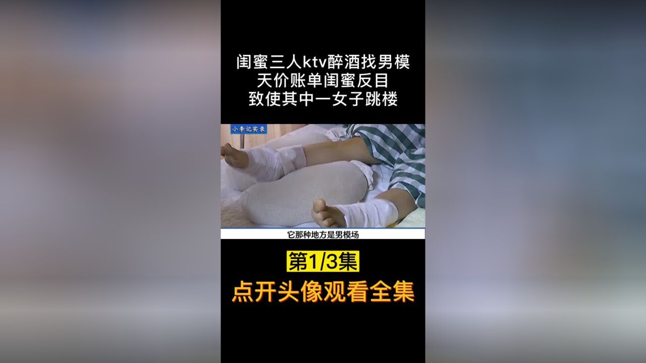 闺蜜三人ktv醉酒找男模,万元账单起矛盾,致使其中一人跳楼