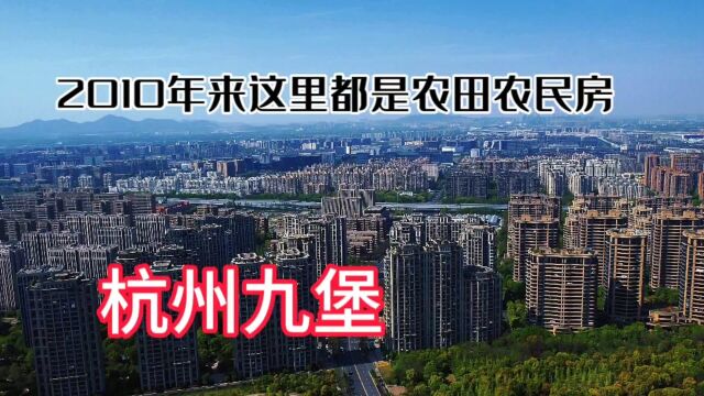 杭州九堡划归上城区,现在已经逐渐成型,2010年来这里都是农民房农田,杭州还是炒房客比较多!