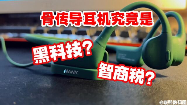 骨传导耳机究竟是黑科技还是智商税?