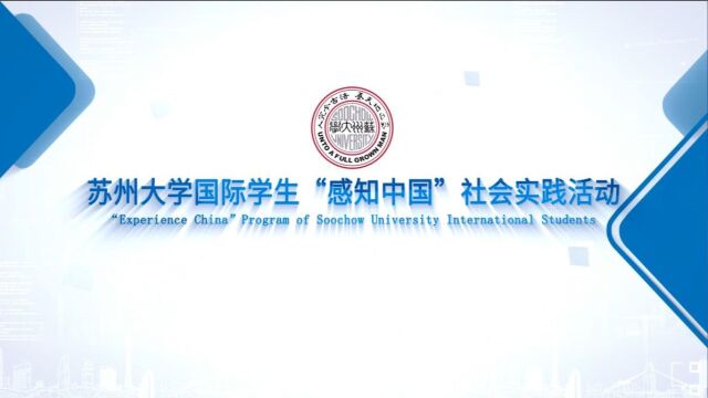 2022苏州大学国际学生“感知中国”社会实践活动