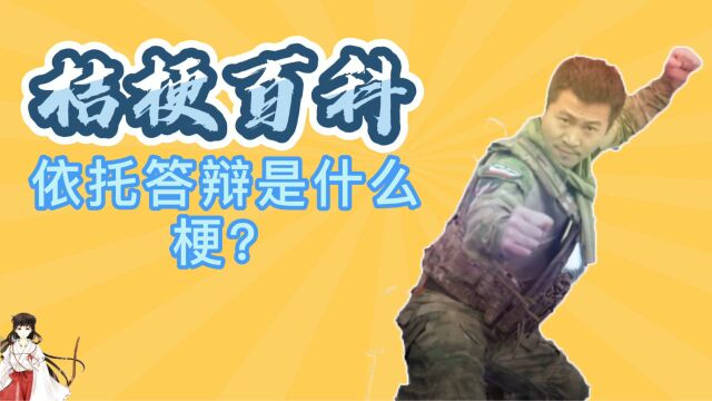 【桔梗百科】依托答辩是什么梗?被刷屏的依托答辩究竟是什么意思呢?