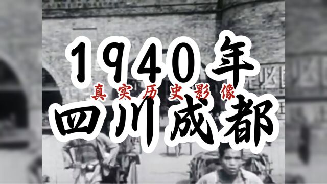 1940年四川成都的真实影像:抗战下的蓉城,凸显西南第一城风貌