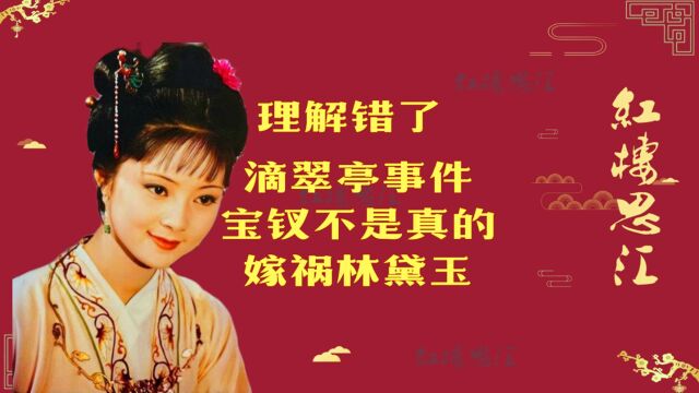 滴翠亭事件是薛宝钗嫁祸林黛玉吗?很多人都理解错了